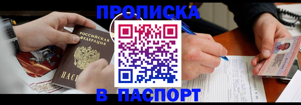 купить прописку в Алапаевске
